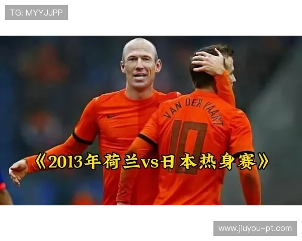 世界杯荷兰VS日本比赛赛程安排及比赛时间详细介绍，助你合理安排观看时间