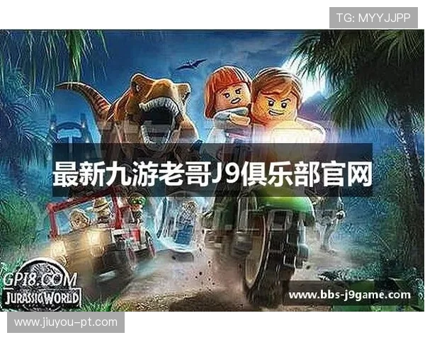 九游老哥j9俱乐部官网入口最新优惠活动及专属福利领取指南全攻略 九游老哥j9俱乐部官网入口最新优惠活动及专属福利领取指南全攻略